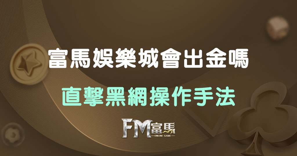 THA娛樂城出金疑雲｜帶你一步步看清黑網詐術運作