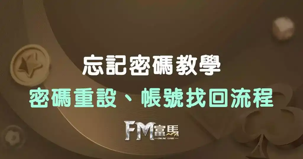 THA娛樂城-忘記密碼教學